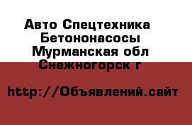Авто Спецтехника - Бетононасосы. Мурманская обл.,Снежногорск г.